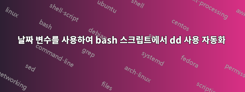 날짜 변수를 사용하여 bash 스크립트에서 dd 사용 자동화