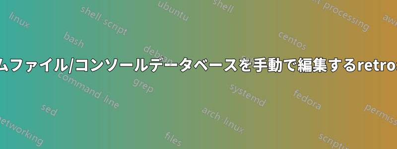 ゲームファイル/コンソールデータベースを手動で編集するretroarch