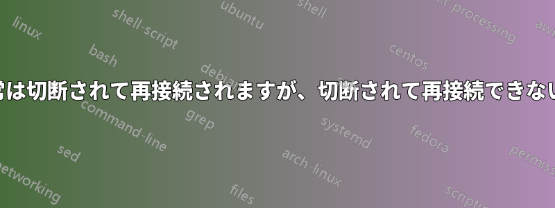 USBカメラは通常は切断されて再接続されますが、切断されて再接続できない場合もあります