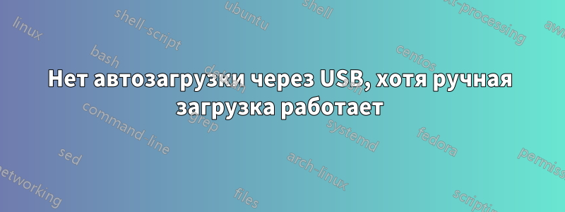 Нет автозагрузки через USB, хотя ручная загрузка работает