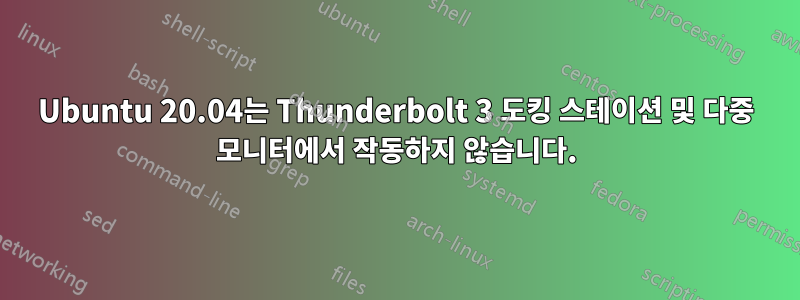 Ubuntu 20.04는 Thunderbolt 3 도킹 스테이션 및 다중 모니터에서 작동하지 않습니다.