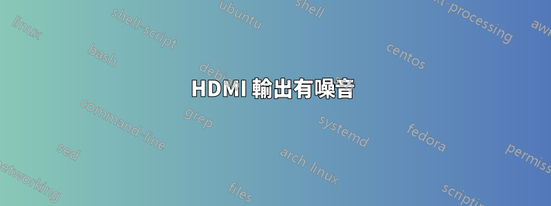 HDMI 輸出有噪音