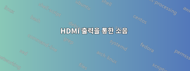 HDMI 출력을 통한 소음