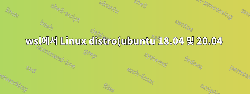 wsl에서 Linux distro(ubuntu 18.04 및 20.04) 격리