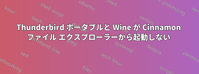 Thunderbird ポータブルと Wine が Cinnamon ファイル エクスプローラーから起動しない