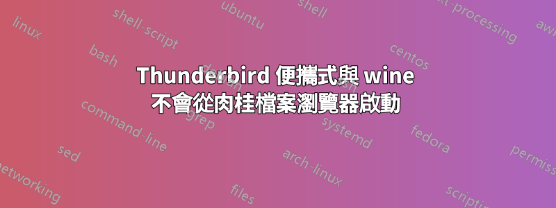 Thunderbird 便攜式與 wine 不會從肉桂檔案瀏覽器啟動