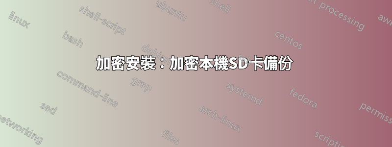 加密安裝：加密本機SD卡備份