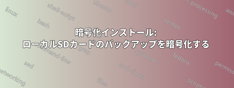 暗号化インストール: ローカルSDカードのバックアップを暗号化する