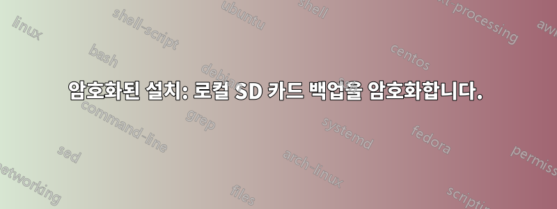 암호화된 설치: 로컬 SD 카드 백업을 암호화합니다.