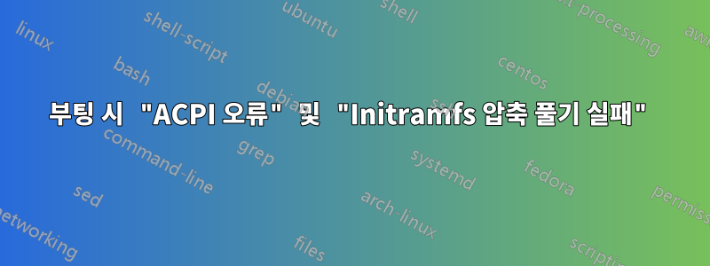 부팅 시 "ACPI 오류" 및 "Initramfs 압축 풀기 실패"