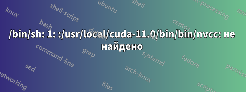 /bin/sh: 1: :/usr/local/cuda-11.0/bin/bin/nvcc: не найдено