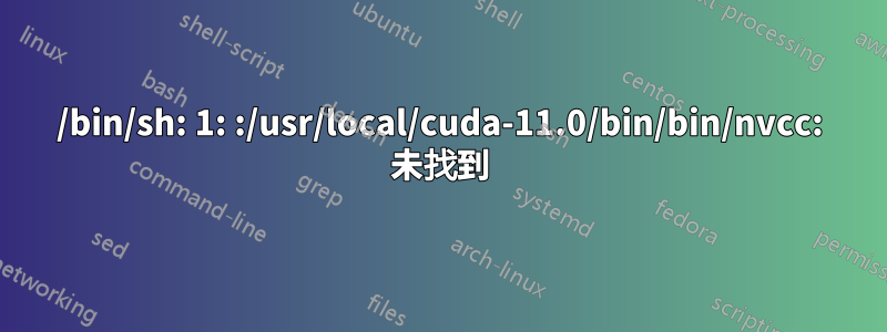 /bin/sh: 1: :/usr/local/cuda-11.0/bin/bin/nvcc: 未找到