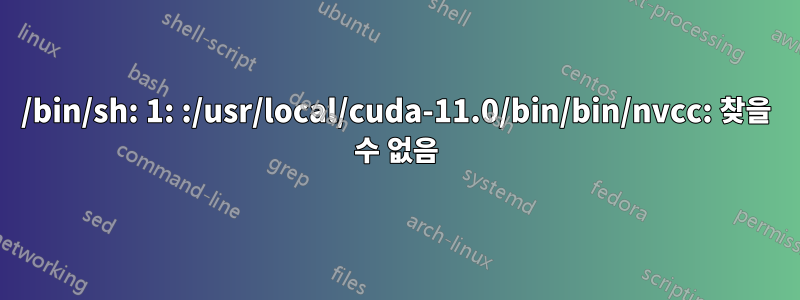 /bin/sh: 1: :/usr/local/cuda-11.0/bin/bin/nvcc: 찾을 수 없음