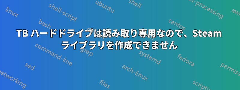 4TB ハードドライブは読み取り専用なので、Steam ライブラリを作成できません