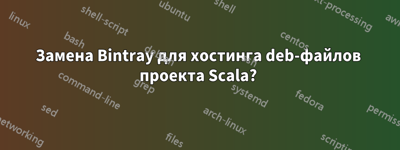 Замена Bintray для хостинга deb-файлов проекта Scala?