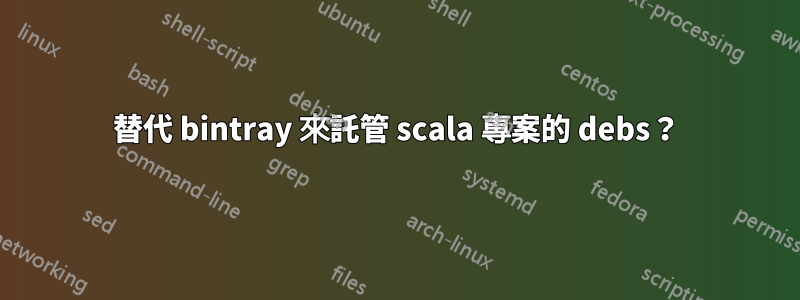 替代 bintray 來託管 scala 專案的 debs？