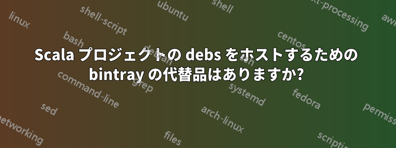 Scala プロジェクトの debs をホストするための bintray の代替品はありますか?