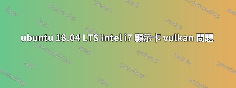 ubuntu 18.04 LTS Intel i7 顯示卡 vulkan 問題