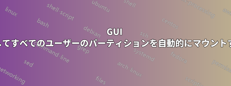 GUI を使用してすべてのユーザーのパーティションを自動的にマウントする方法