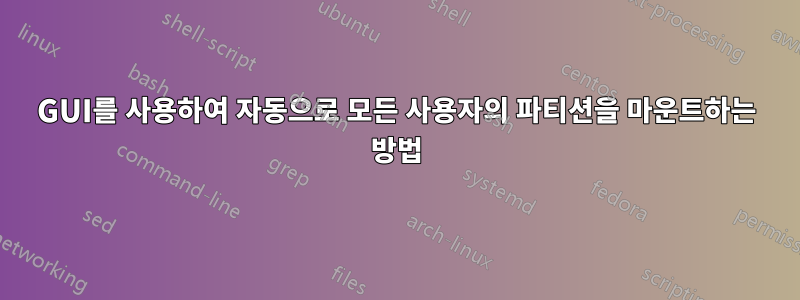 GUI를 사용하여 자동으로 모든 사용자의 파티션을 마운트하는 방법