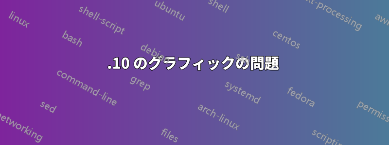 20.10 のグラフィックの問題