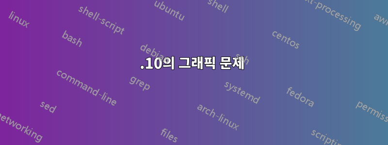 20.10의 그래픽 문제