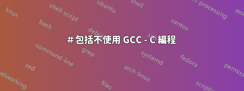 ＃包括不使用 GCC - C 編程