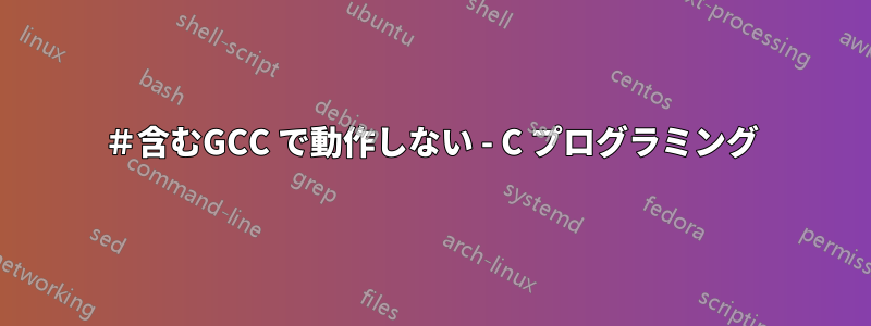 ＃含むGCC で動作しない - C プログラミング