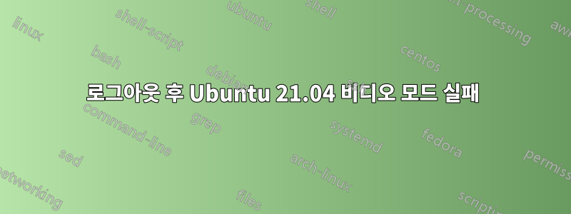 로그아웃 후 Ubuntu 21.04 비디오 모드 실패