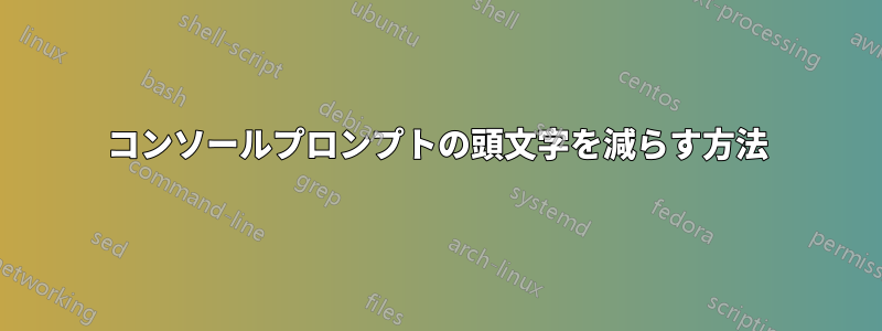 コンソールプロンプトの頭文字を減らす方法