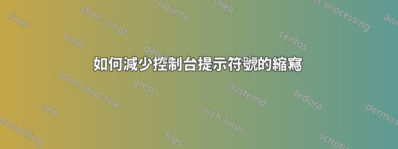 如何減少控制台提示符號的縮寫