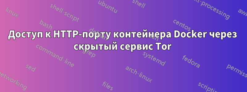 Доступ к HTTP-порту контейнера Docker через скрытый сервис Tor