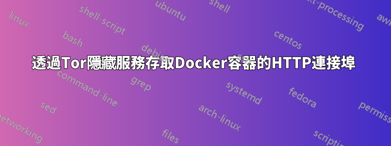 透過Tor隱藏服務存取Docker容器的HTTP連接埠