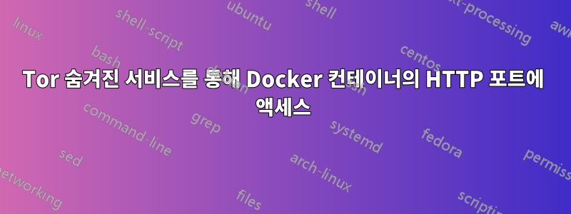 Tor 숨겨진 서비스를 통해 Docker 컨테이너의 HTTP 포트에 액세스