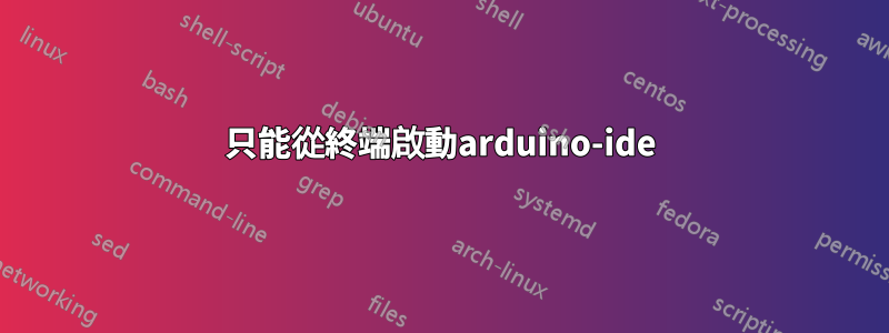 只能從終端啟動arduino-ide