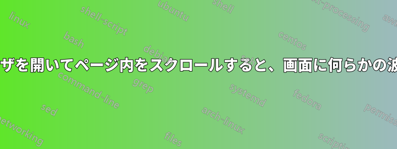 20.10でBraveブラウザを開いてページ内をスクロールすると、画面に何らかの波が表示されます。