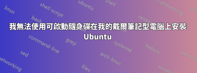 我無法使用可啟動隨身碟在我的戴爾筆記型電腦上安裝 Ubuntu