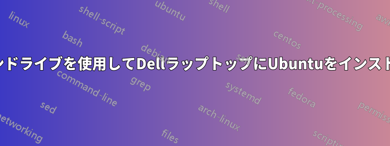 起動可能なペンドライブを使用してDellラップトップにUbuntuをインストールできない