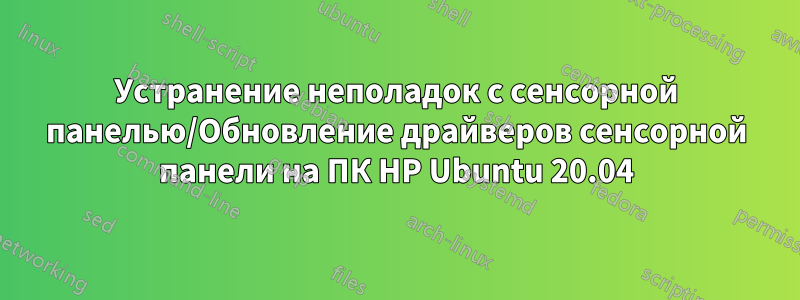 Устранение неполадок с сенсорной панелью/Обновление драйверов сенсорной панели на ПК HP Ubuntu 20.04