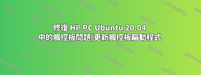 修復 HP PC Ubuntu 20.04 中的觸控板問題/更新觸控板驅動程式