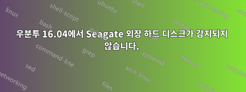 우분투 16.04에서 Seagate 외장 하드 디스크가 감지되지 않습니다.