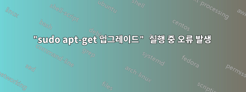 "sudo apt-get 업그레이드" 실행 중 오류 발생