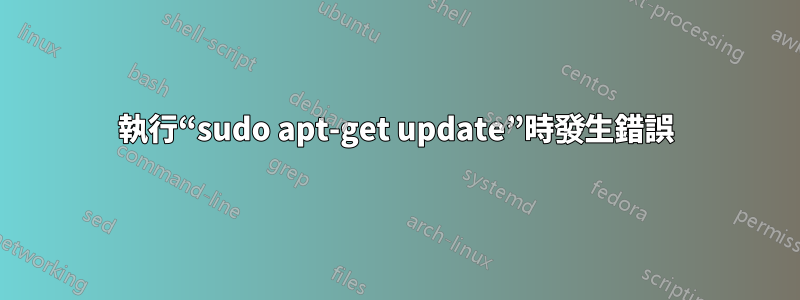 執行“sudo apt-get update”時發生錯誤