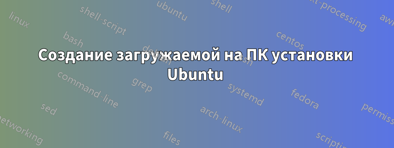 Создание загружаемой на ПК установки Ubuntu