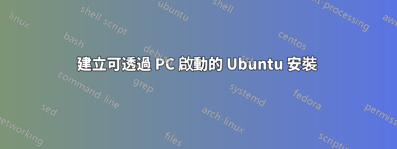 建立可透過 PC 啟動的 Ubuntu 安裝