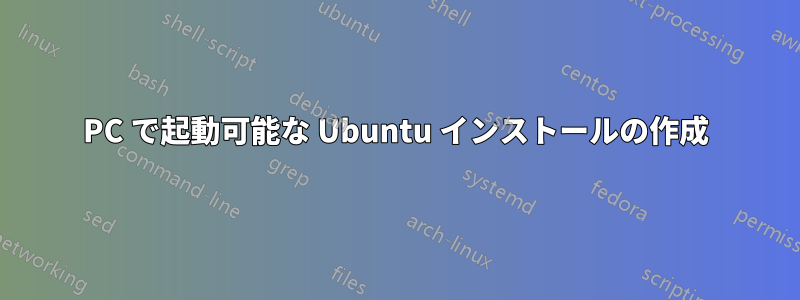 PC で起動可能な Ubuntu インストールの作成