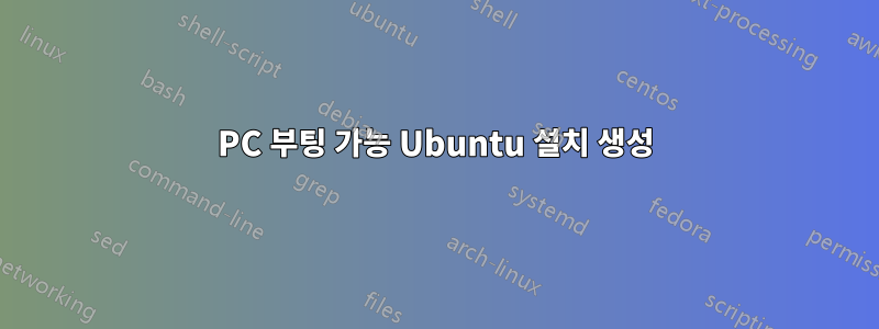 PC 부팅 가능 Ubuntu 설치 생성