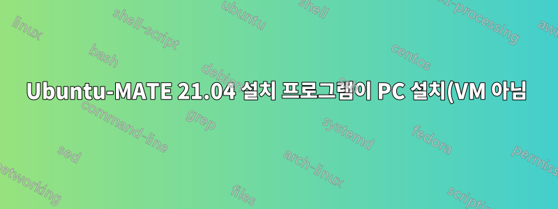 Ubuntu-MATE 21.04 설치 프로그램이 PC 설치(VM 아님)에서 정지됨