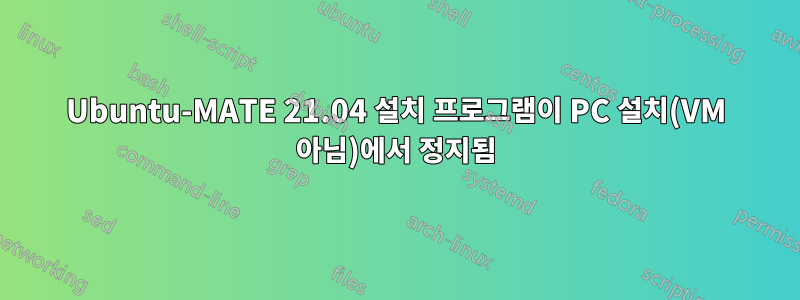 Ubuntu-MATE 21.04 설치 프로그램이 PC 설치(VM 아님)에서 정지됨