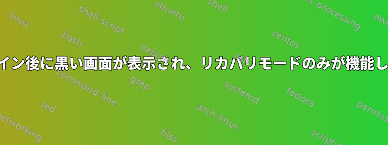 ログイン後に黒い画面が表示され、リカバリモードのみが機能します